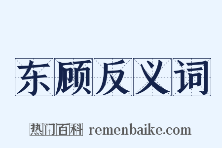 东顾反义词是什么意思的图片